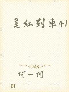 美红列车41章