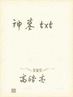神墓 txt