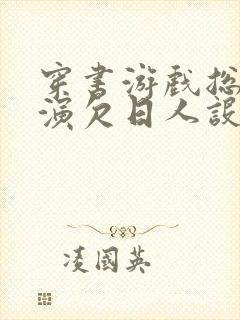 穿书游戏总是扮演欠日人设