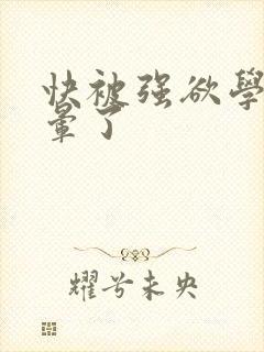 快被强欲学长c晕了