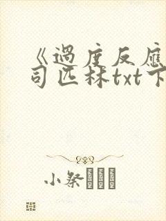 《过度反应》阿司匹林txt下载