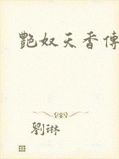 艳奴天香传