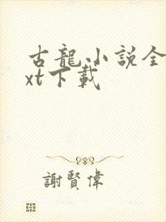 古龙小说全集txt下载