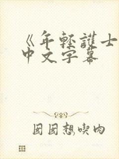 《年轻护士2》中文字幕