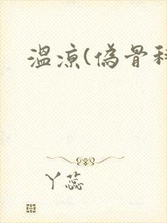 温凉(伪骨科)