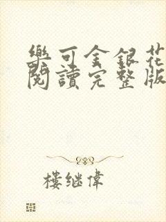 乐可金银花免费阅读完整版