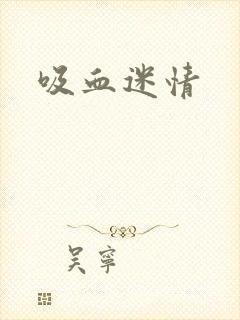 吸血迷情
