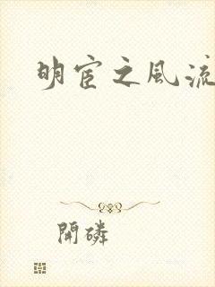 明宦之风流无边
