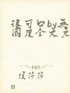 很可口by无罪国度全文免费笔趣阁