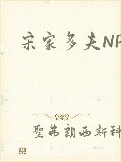 宋家多夫NPH