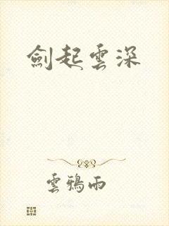 剑起云深