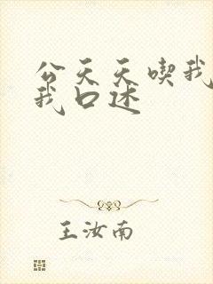 公天天吃我奶躁我口述