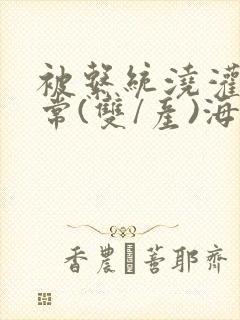 被系统浇灌的日常(双/产)海棠