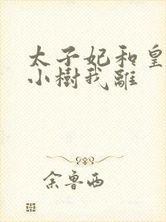 太子妃和皇上在小树我离