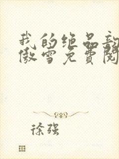 我的绝品韵母沈傲雪免费阅读小说