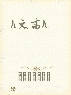 h文高h