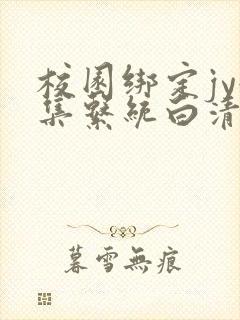 校园绑定jy收集系统白清素