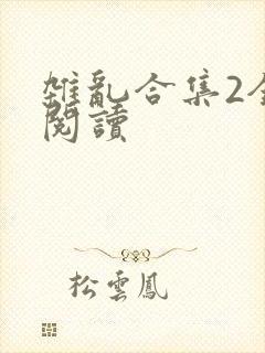 杂乱合集2全文阅读