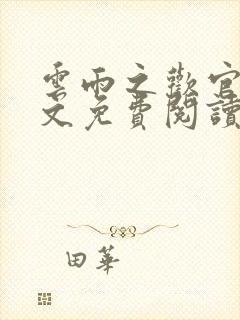 云雨之欢官场全文免费阅读