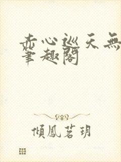 赤心巡天无弹窗笔趣阁