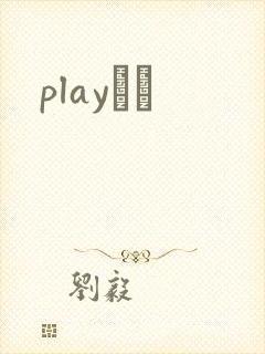 playС˵