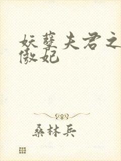 妖孽夫君之狂帝傲妃