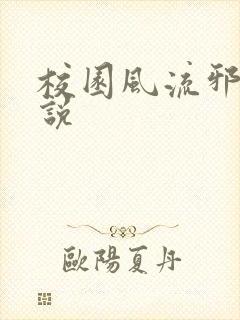 校园风流邪神小说