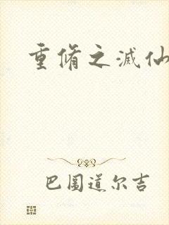 重修之灭仙弑神