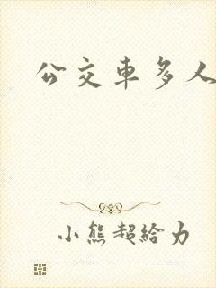 公交车多人运动