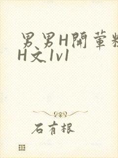 男男H开荤粗肉H文1v1