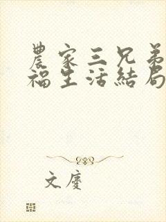 农家三兄弟的幸福生活结局红枫叶