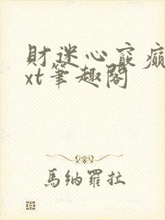 财迷心窍癫婆txt笔趣阁