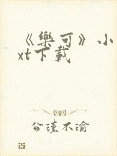 《乐可》小说txt下载