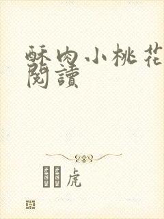 酥肉小桃花全文阅读