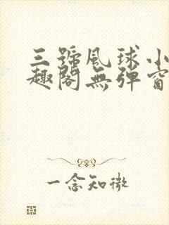 三号风球小说笔趣阁无弹窗txt