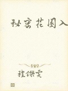 秘密花园入口