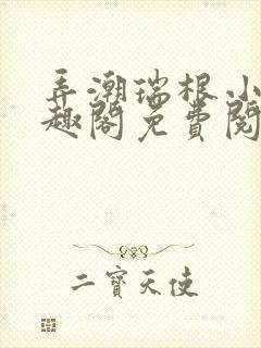 弄潮瑞根小说笔趣阁免费阅读