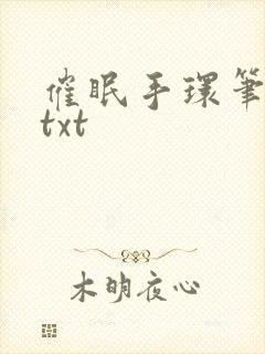 催眠手环笔趣阁txt