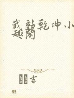 武动乾坤小说笔趣阁