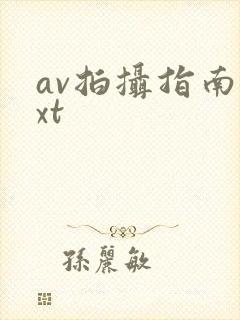 av拍摄指南txt