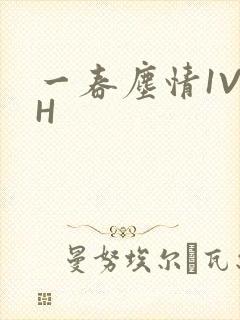 一春尘情1V1H