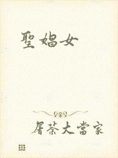 圣娼女