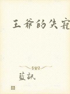 王爷的失宠冷妃