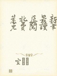 叶北辰最新章节免费阅读笔趣阁