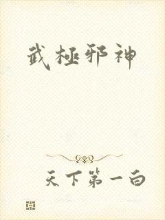 武极邪神