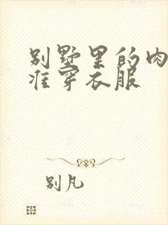 别墅里的肉奴不准穿衣服