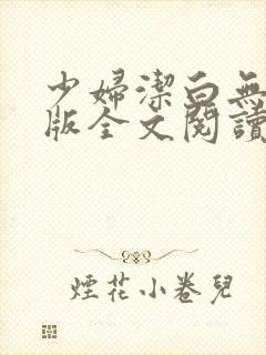 少妇洁白无删减版全文阅读