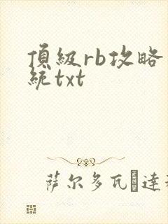 顶级rb攻略系统txt