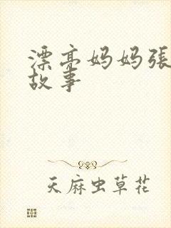 漂亮妈妈张琳的故事