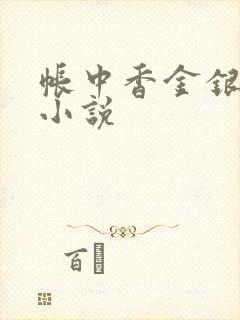 帐中香金银花露小说